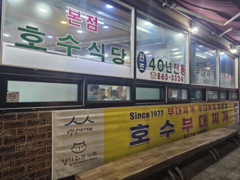 동두천 부대찌개맛집 [호수식당]