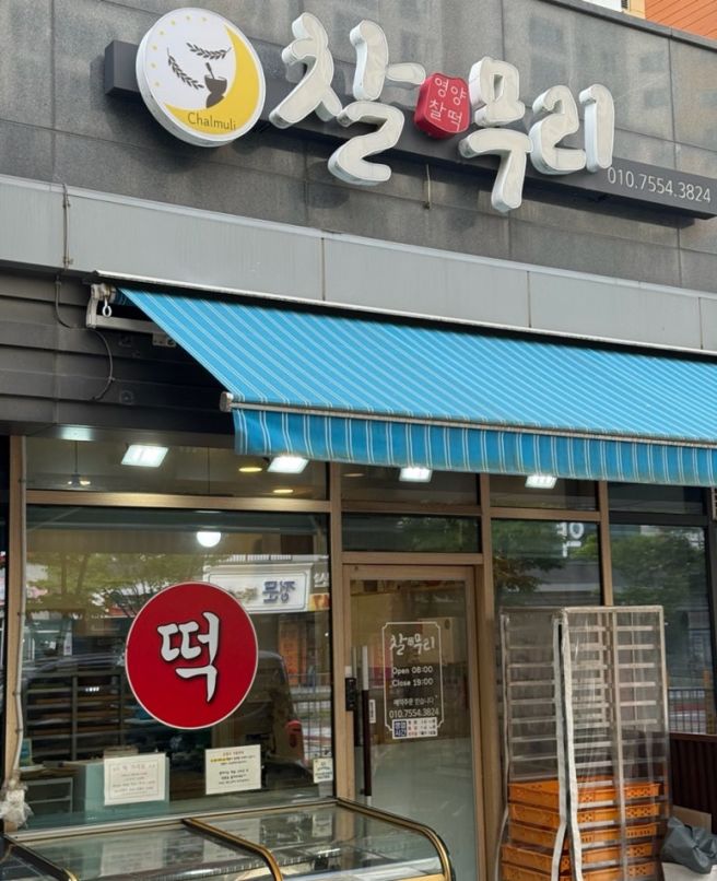 [평택]평택 백일떡 돌떡 고민 끝! 찰무리떡집 가격 포함 후기