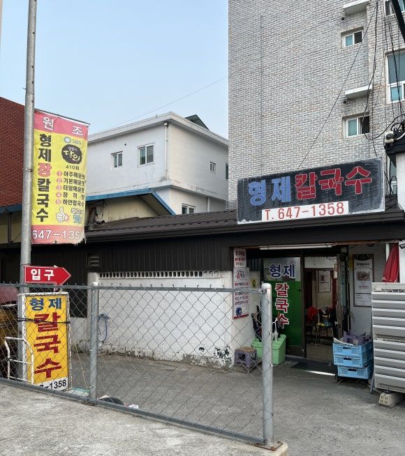 강릉 장칼국수 맛집 ‘형제칼국수’ 주차 내돈내산 후기