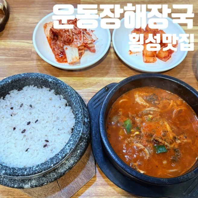 횡성맛집 한우 운동장해장국 :아침 점심 식사만 가능 웨이팅 주의