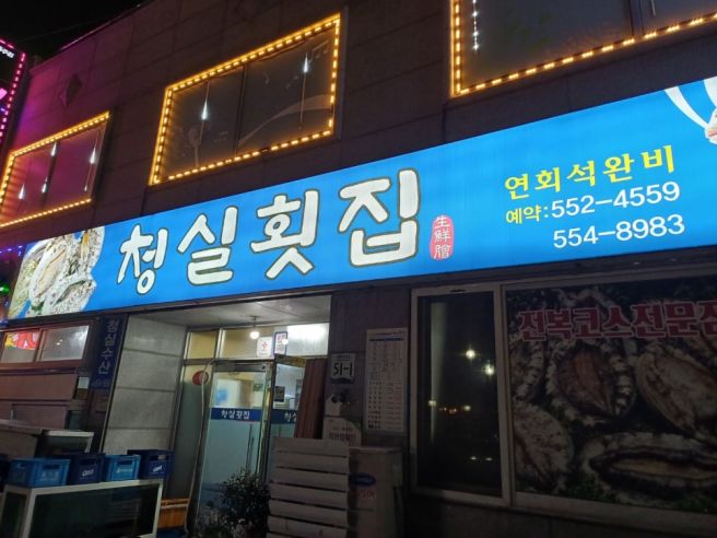 [완도맛집]완도맛집 완도 회맛집 청실횟집 / 내돈내산