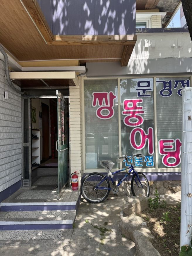 광주 농성동 맛집 문경정 짱뚱어탕 전문점