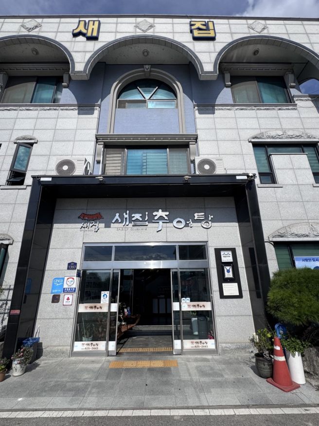남원 추어탕 맛집 새집추어탕 | 1959년부터 이어온 노포에서 든든한 한 그릇