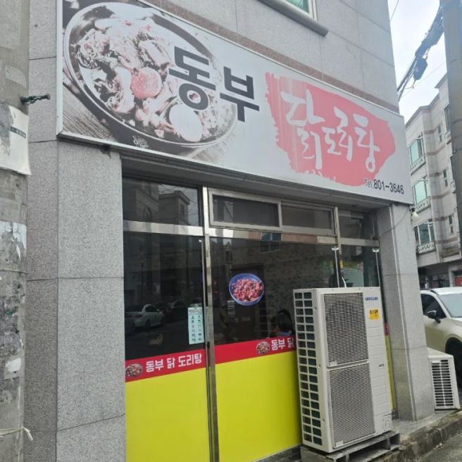 경산 삼풍동 영대 맛집 동부닭도리탕 솔직후기, 단짠 닭볶음탕 미쳤다 (내돈내먹)