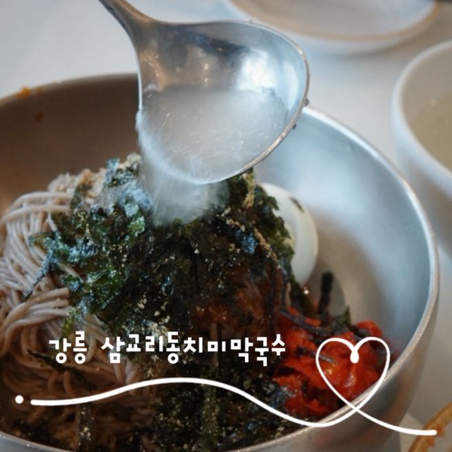 강릉 막국수 맛집 삼교리동치미막국수 회막국수 수육 추천