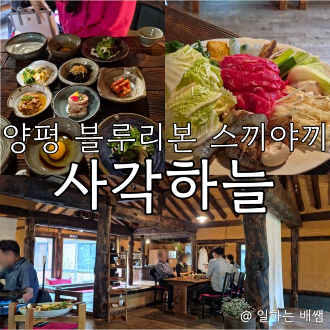 운치있는 옛 건물에서 격식있는 식사가 가능한, 양평 블루리본 스끼야끼, 사각하늘