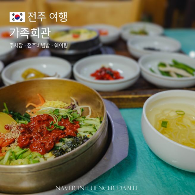 전주 갈만한곳 한옥마을 먹거리! 가족회관 전주 비빔밥 주차