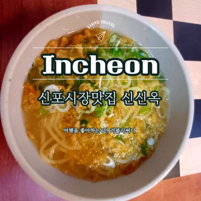 인천 나들이 누들패스3 신포시장 신신옥