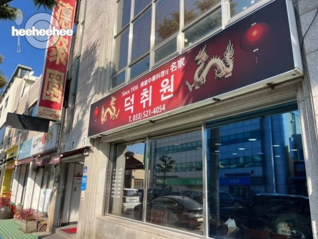 [동해 맛집] 북평장에서 90년 전통을 이어가고 있는 현지인 중식 맛집, 덕취원