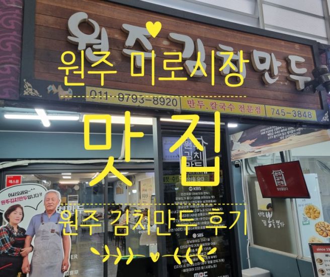 원주 미로시장 '원주 김치만두'에 다녀온 후기