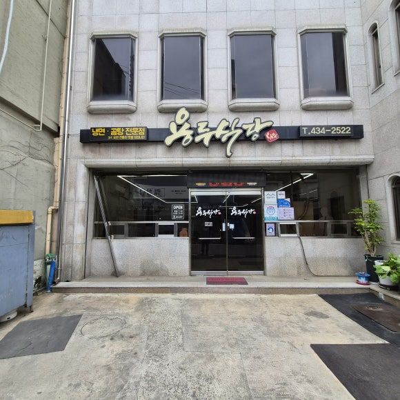 <김천 자산동 용두식당> 김천에서 즐기는 "평양냉면"