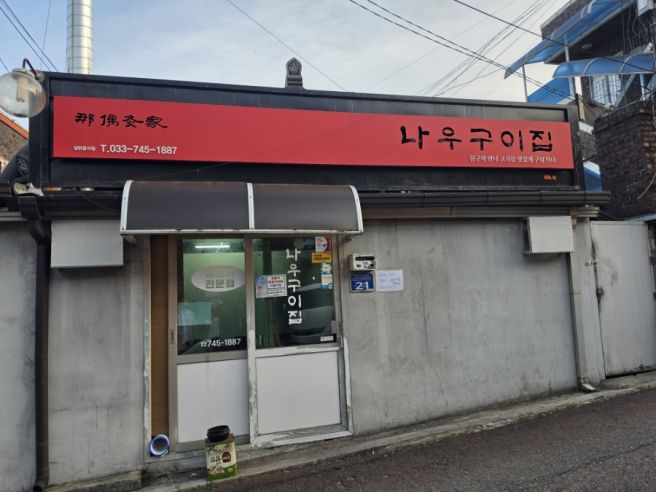 가성비와 맛 모두 잡은 노포맛집 원주 나우구이집
