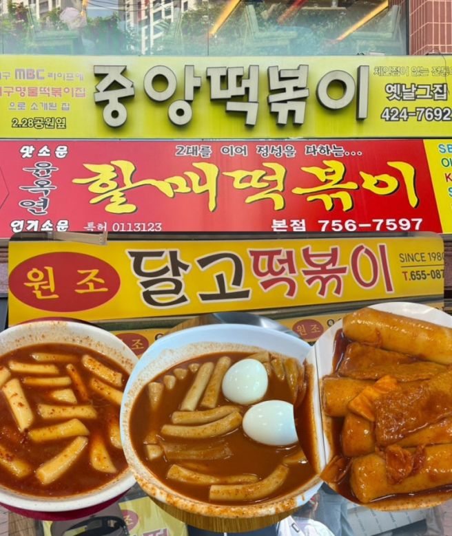 대구 중앙떡볶이 vs 윤옥연할매 vs 달고떡볶이 비교