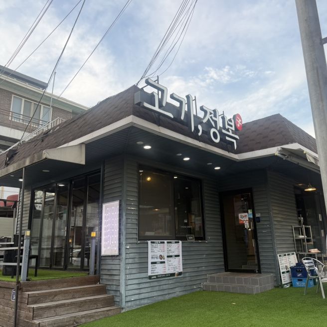 [대전 중구] 유천동 생돼지갈비 소금구이 양념갈비 냉면 야장 맛집 ‘고기정복’