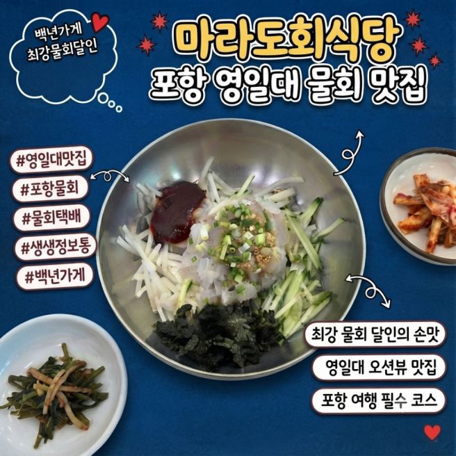 포항 영일대 물회 맛집 백년가게 최강물회달인 마라도회식당