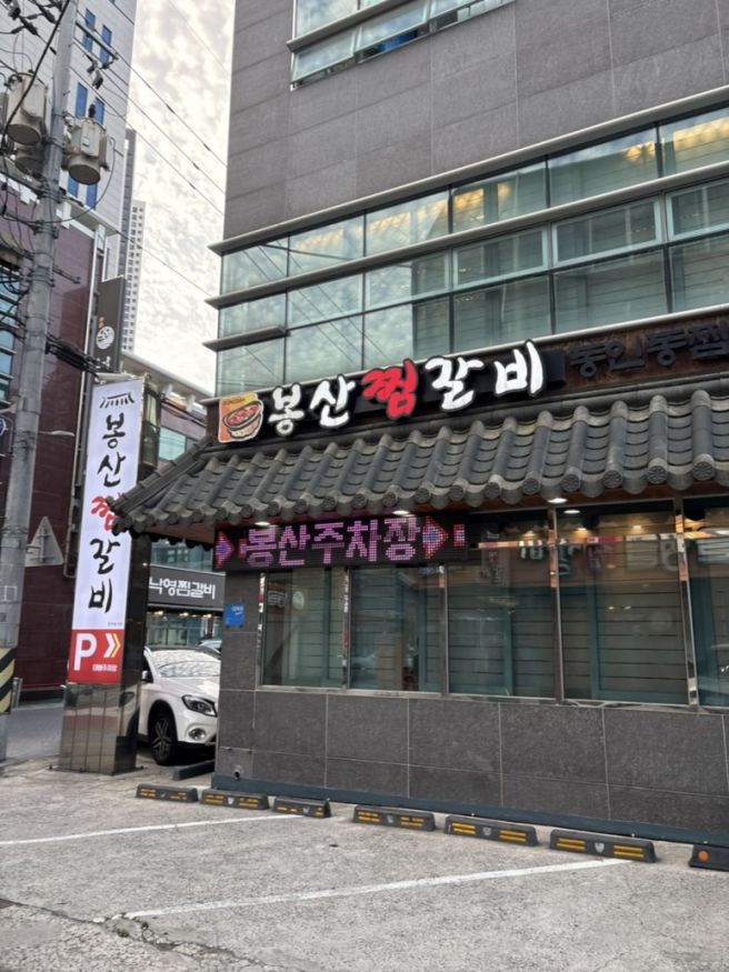 [내돈내산] 대구 동인동 찜갈비 골목 맛집 '봉산찜갈비'