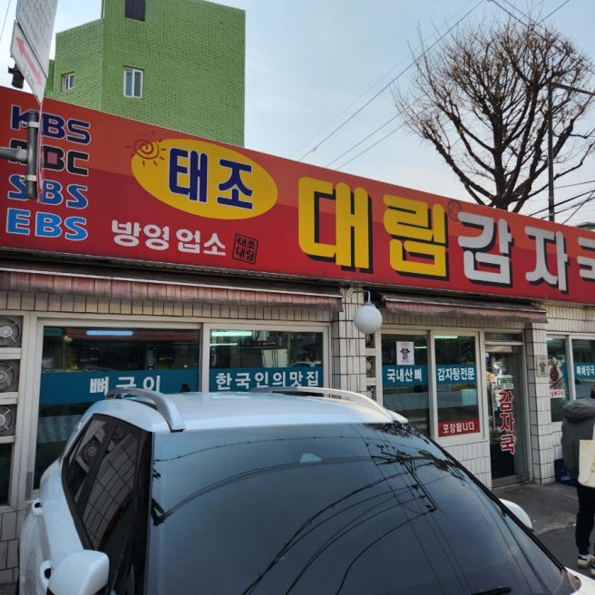 대림시장 태조대림감자국 뼈해장국 점심 혼밥 후기