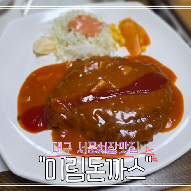 대구 서문시장 맛집 미림돈까스 내돈내산 후기