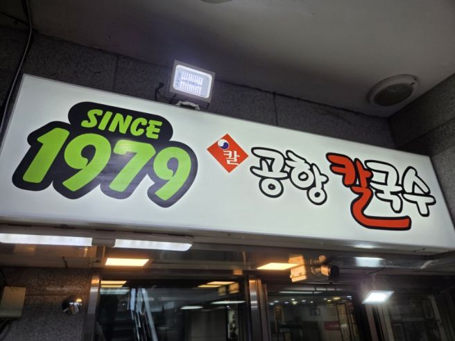서울 강서구 김포공항 노포 버섯칼국수 맛집 공항칼국수 내돈내산 후기 주차 정보
