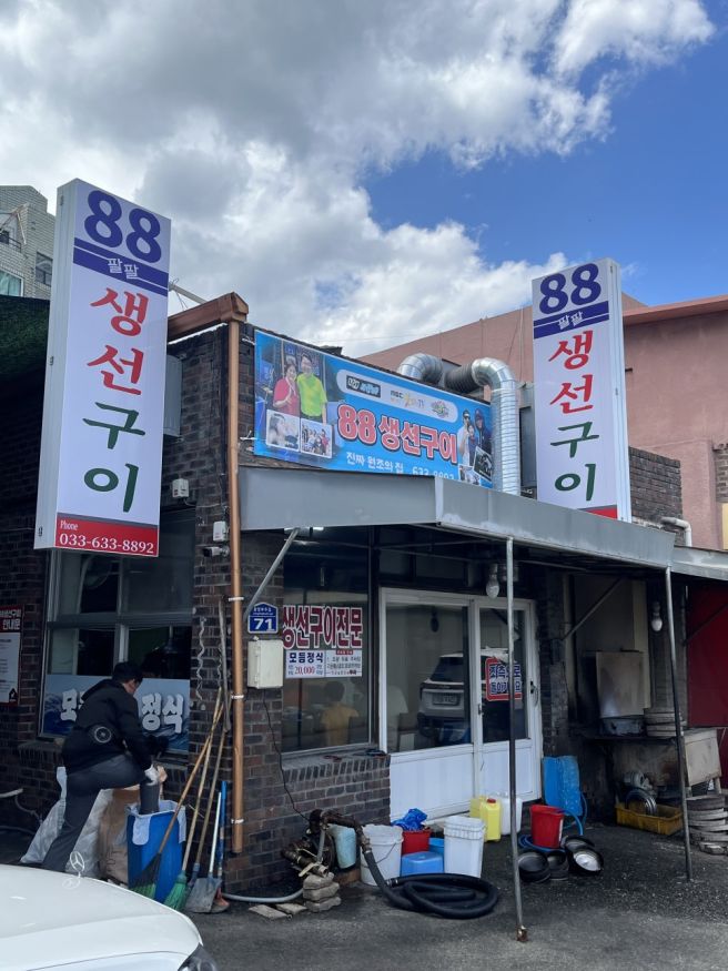 [내돈내산]속초여행코스 <88생선구이> 속초맛집 숯불에 구워먹는 속초생선구이맛집내돈내산