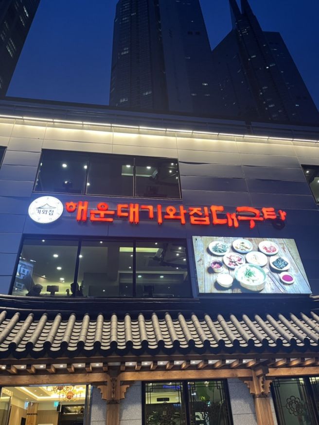 해운대 달맞이길 맛집 해운대기와집대구탕