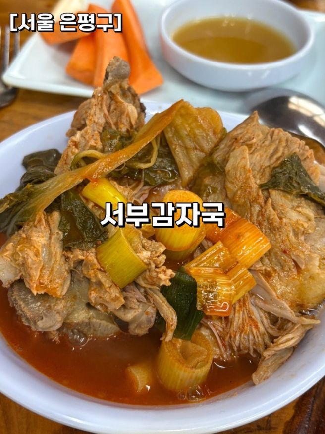 [서울 은평구] 감자탕 맛집 서부감자국ㅣ푸짐한 우거지감자국에 볶음밥까지 내돈내산