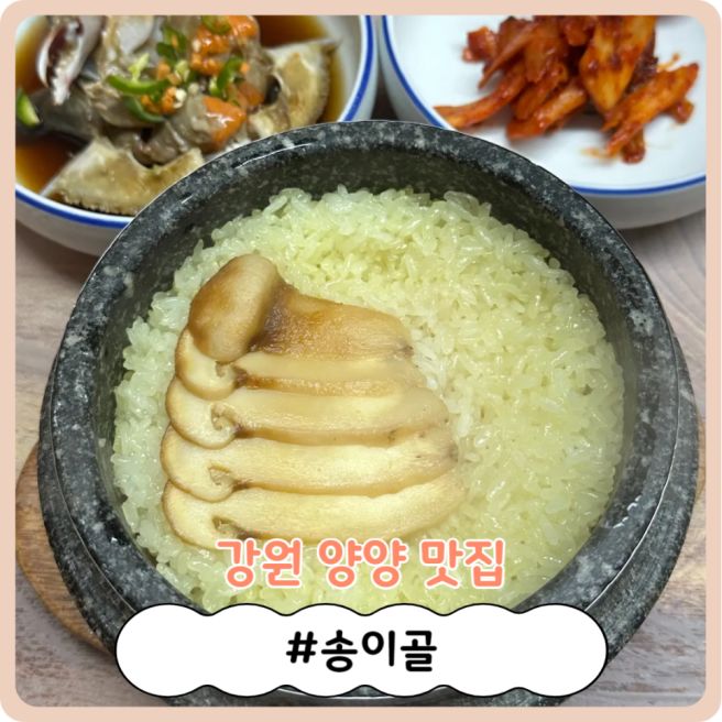 [강원 양양 맛집] 부모님과 함께 방문하기 좋은 송이밥 맛집, '송이골'