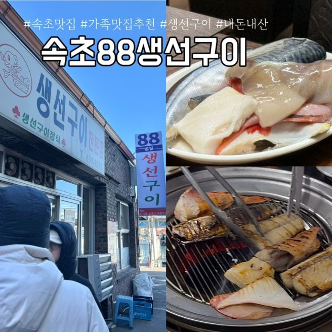 속초 맛집 추천 속초 시장 근처 식당 88생선구이 숯불 생선구이 주차 웨이팅