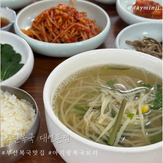 부산 대연동 맛집 아이랑 초원복국 대연본점 내돈내산 후기