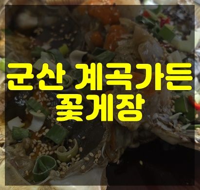 군산 게장 맛집 백년가게 계곡가든꽃게장