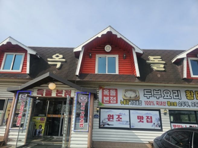 속초 순두부 맛집 원조옥돌할머니순두부 황태정식 얼큰순두부