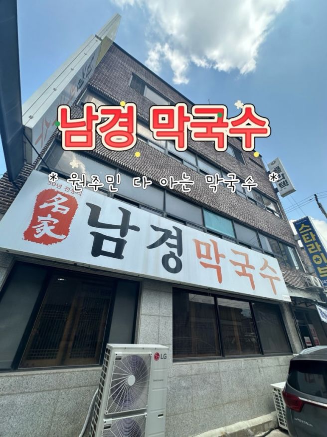 <원주 맛집> 근본 of 근본 오래된 원주 막국수집 - 일산동 남경막국수