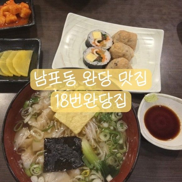 남포동맛집 부산완당맛집 남포동블루리본 70년전통 18번완당집