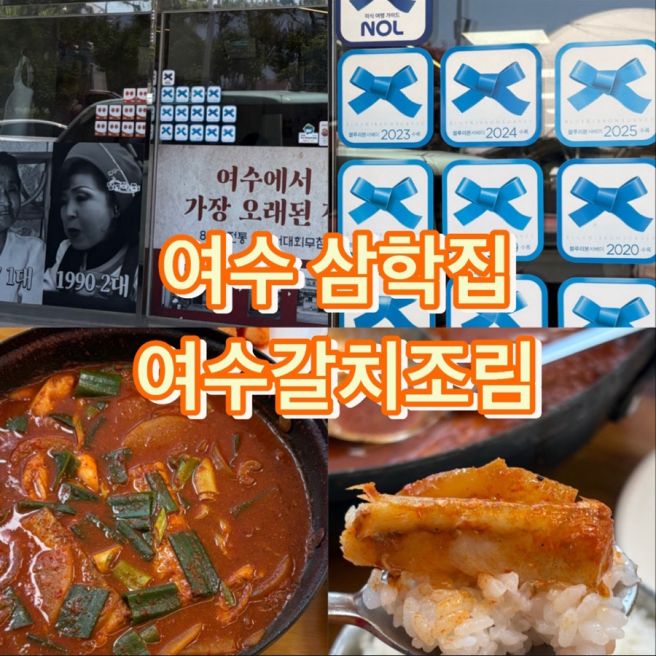 여수점심추천 여수 삼학집 갈치조림 먹고 반해서 또 오고싶은곳