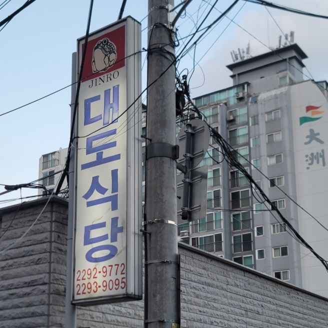 대도식당 왕십리본점 한우등심 된장죽 무료 발렛 주차 후기
