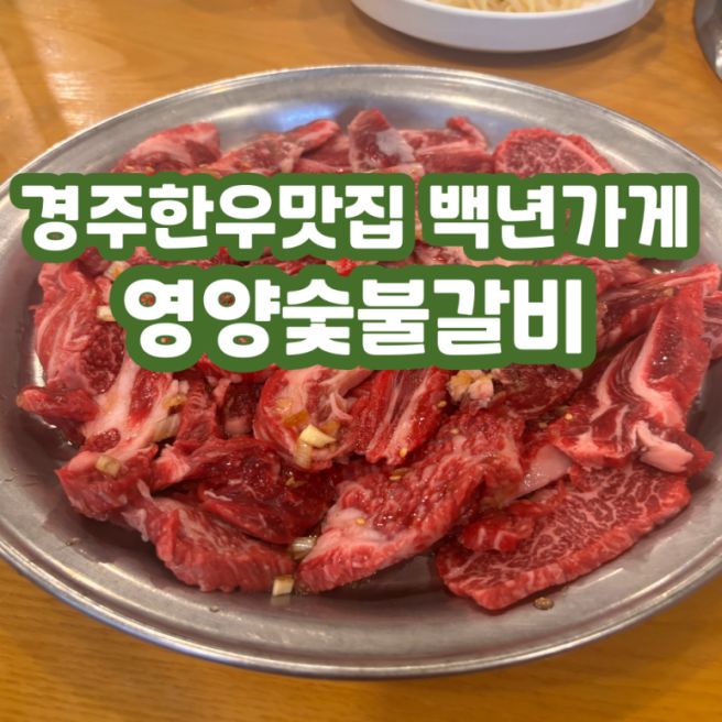 경주최고맛집 영양숯불갈비
