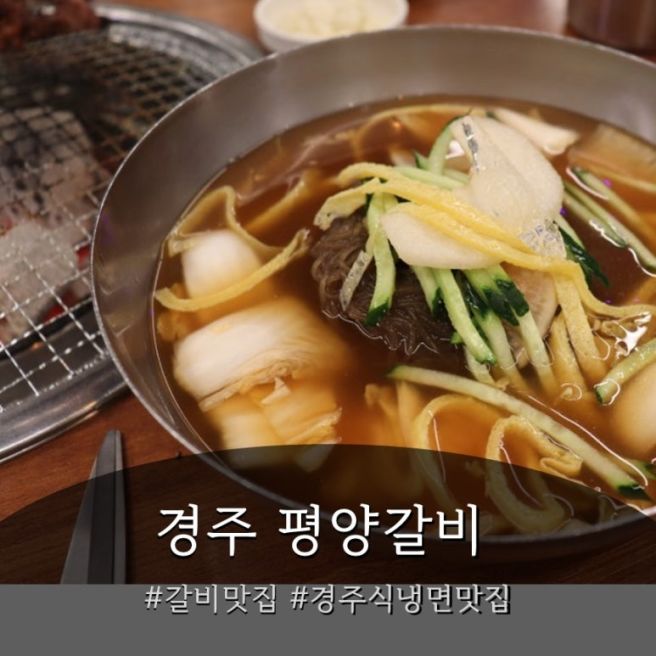 경주현지인맛집/ 경주식 냉면을 파는 '평양갈비' 다녀왔어요~!