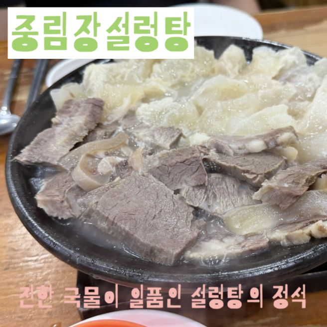 충정로 맛집 중림장 내돈내산 후기｜수육·특설렁탕, 회식과 주차 정보