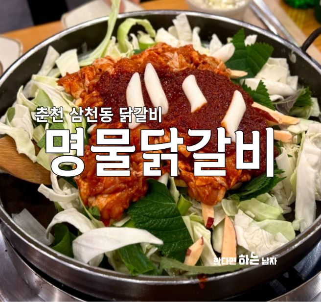 춘천 명물 닭갈비 :: 메뉴 주차 포장 내돈내산 솔직후기