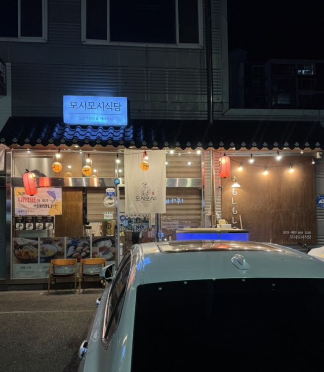경산 정평동 이자카야 술집 2차로 딱 좋은 술집 ‘모시모시 식당’