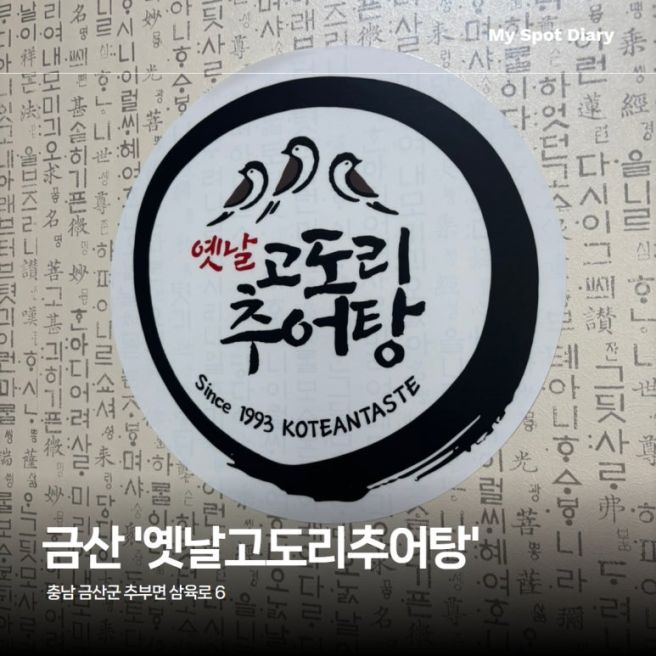 [충남 금산맛집] 옛날고도리추어탕