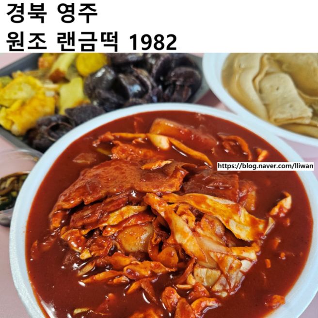 [경북/영주] 40년 이상 한자리를 지킨 영주 떡볶이집, 원조 랜금떡 1982