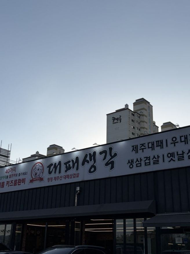 경산 하양맛집고기집 가성비 최고 대패생각 하양점 방문 후기