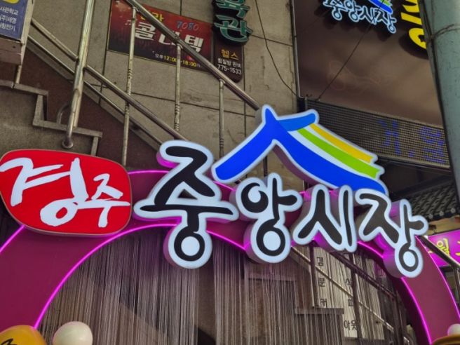 경주 중앙시장 맛집 대남통닭 옛날통닭 가마솥통닭