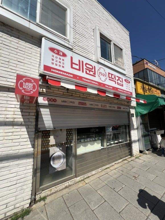 70년 전통 종로 비원떡집(김나영 서촌 그냥걸었어)