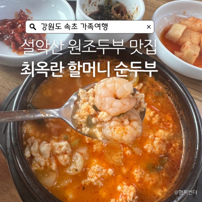 속초 설악산 가족여행 맛집 추천, 최옥란 할머니 순두부