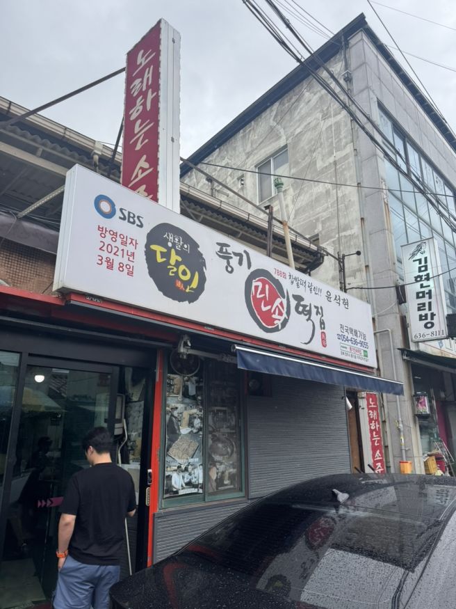 경북 영주 풍기 찹쌀떡 맛집, 풍기민속떡집 (생활의 달인)