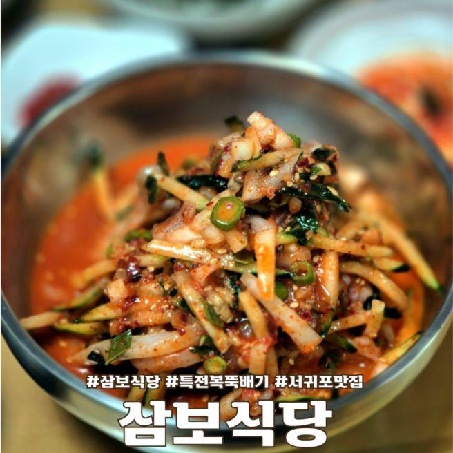 제주 서귀포 삼보식당 특전복뚝배기 한치물회 맛집