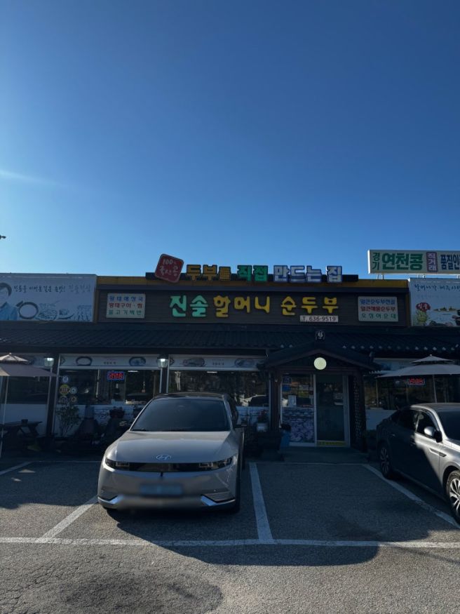 속초 순두부 맛집 속초 아침식사 맛집 진솔할머니순두부