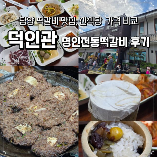 담양 떡갈비 덕인관, 무한도전 신식당 웨이팅대신 방문한 120년 전통떡갈비 (신식당 비교)